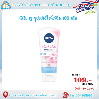 นีเวีย ญ ซุปเปอร์ไวท์เพิร์ล 100ก.
