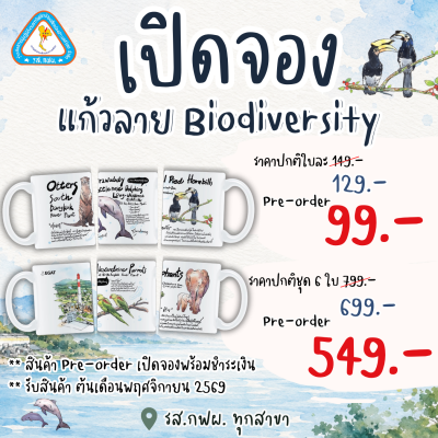 Pre-order แก้วมัคลาย Biodiversity