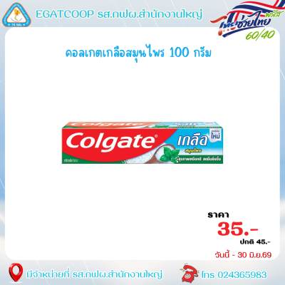 คอลเกตเกลือสมุนไพร 100 กรัม