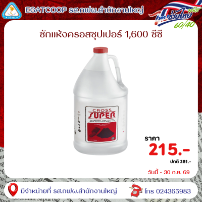 ซักแห้งครอสซุปเปอร์ 1600 ซีซี
