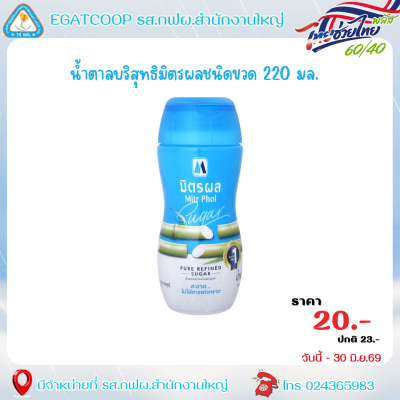 น้ำตาลบริสุทธิ์มิตรผลชนิดขวด 220มล.
