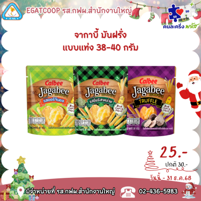 จากาบี้ มันฝรั่งแบบแท่ง 40 กรัม