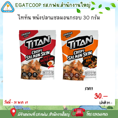 ไททัน หนังปลาแซลมอนกรอบ 30 กรัม