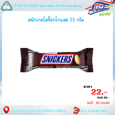 สนิกเกอร์สช็อกโกแลต 51 กรัม