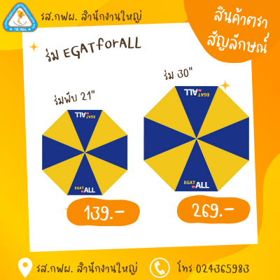 ร่ม EGATforALL
