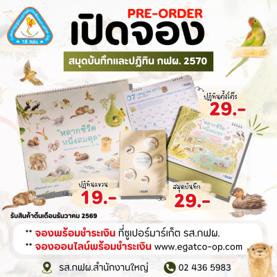 Pre-Order สมุดบันทึกและปฏิทิน กฟผ. 2570