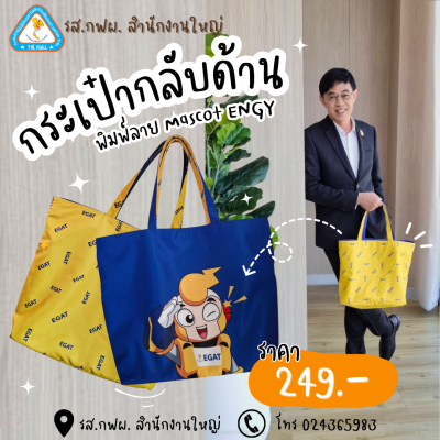 กระเป๋ากลับด้าน พิมพ์ลาย Mascot ENGY