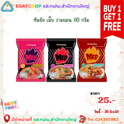ซัมยัง เม็บ รามยอน 80 กรัม