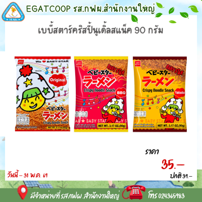 เบบี้สตาร์ 74 - 90 กรัม