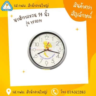 นาฬิกาแขวน 14 นิ้ว รุ่น YF8014