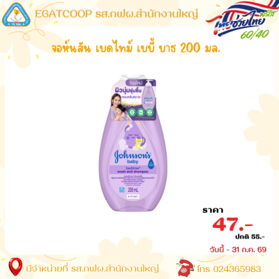 จอห์นสัน เบดไทม์ บาธ 200 มล.
