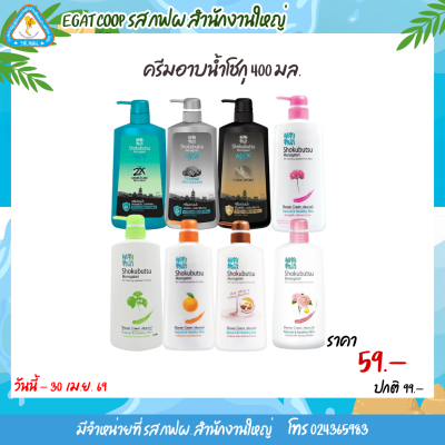 ครีมอาบน้ำโชกุ 400 มล.