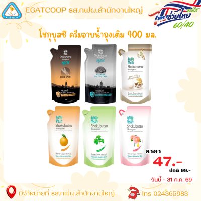 ครีมอาบน้ำโชกุ 400 มล.