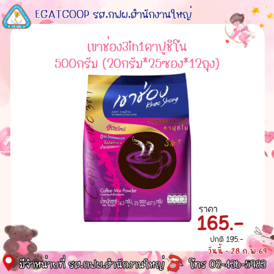 เขาช่อง3in1คาปูชิโน 500 กรัม