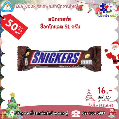 สนิกเกอร์สช็อกโกแลต 51 กรัม