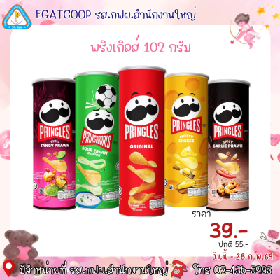 พริงเกิลส์ 102 กรัม