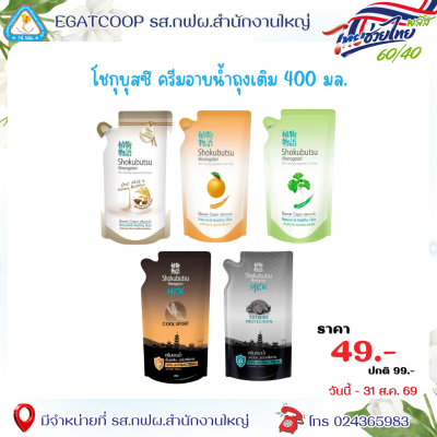 ครีมอาบน้ำโชกุ 400 มล.