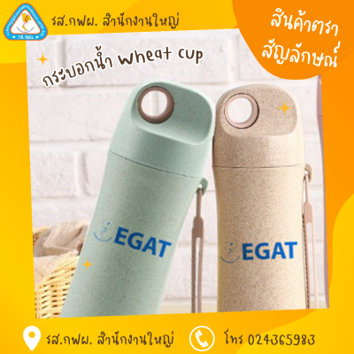 กระบอกน้ำ Wheat cup สกรีนโลโก้ กฟผ.