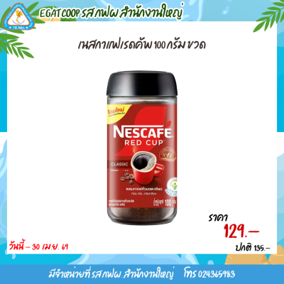เนสกาแฟเรดคัพ 100 กรัม ขวด