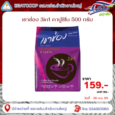 เขาช่อง3in1คาปูชิโน 500 กรัม