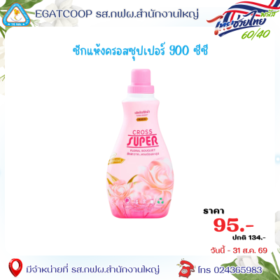 ซักแห้งครอสซุปเปอร์ 900มล.