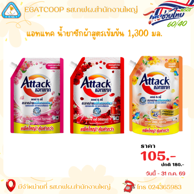 แอคแทค ผลิตภัณฑ์ซักผ้า สูตรน้ำ 1300 มล.