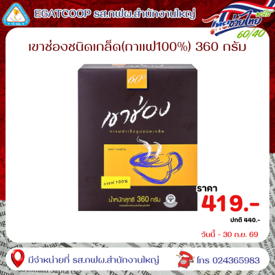 เขาช่องชนิดเกล็ด(กาแฟ100%)360กรัม กล่อง น้ำตาล