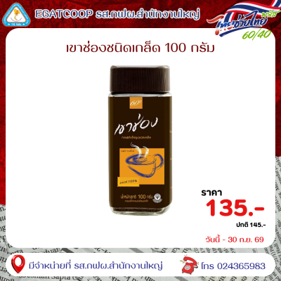 เขาช่องชนิดเกล็ด(กาแฟ100%)100กรัม ขวดน้ำตาล
