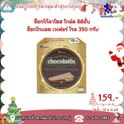เจอรี่ ช็อกโกลาโดส โกลด์อิดิชั่น 350 กรัม