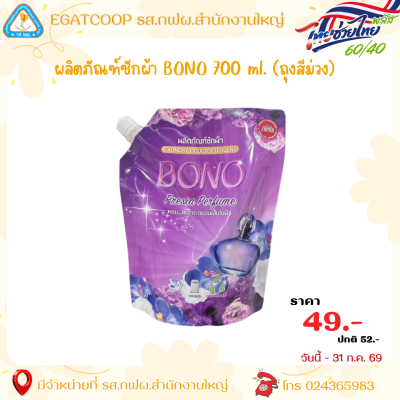 ผลิตภัณฑ์ซักผ้า BONO 700 ml. (ถุงสีม่วง)