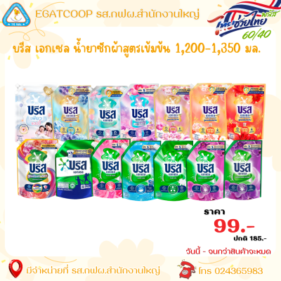 บรีส น้ำยาซักผ้า 1300 - 1400 มล.