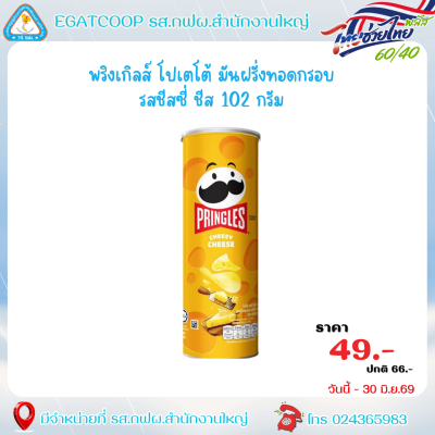 พริงเกิลส์ 102-107 กรัม