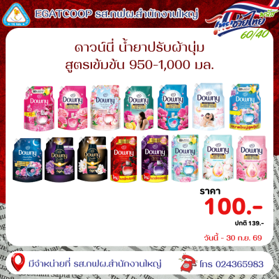 ดาวน์นี่ น้ำยาปรับผ้านุ่ม สูตรเข้มข้น
