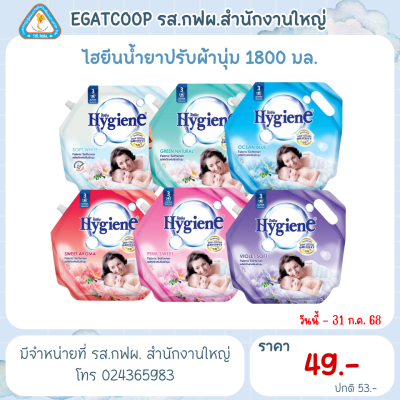ไฮยีน ปรับผ้านุ่ม 1800 มล.