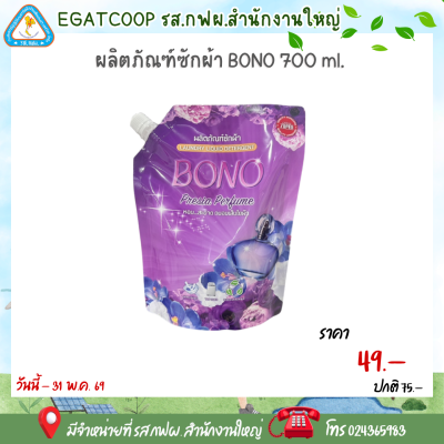 ผลิตภัณฑ์ซักผ้า BONO 700 ml. (ถุงสีม่วง)