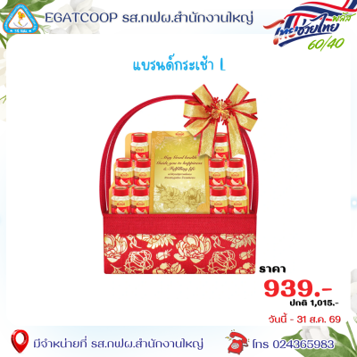 แบรนด์กระเช้า L