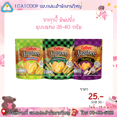 จากาบี้ มันฝรั่งแบบแท่ง 40 กรัม