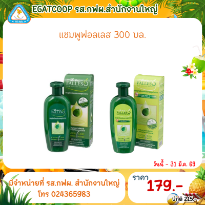 แชมพูฟอลเลส 300มล.