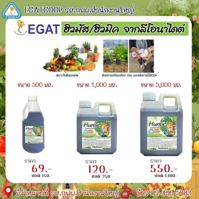 ผลิตภัณฑ์ปรับปรุงดิน ฮิวมิค สูตรน้ำเข้มข้น ผลิตภัณฑ์ปรับปรุงดิน ฮิวมิค สูตรน้ำเข้มข้น