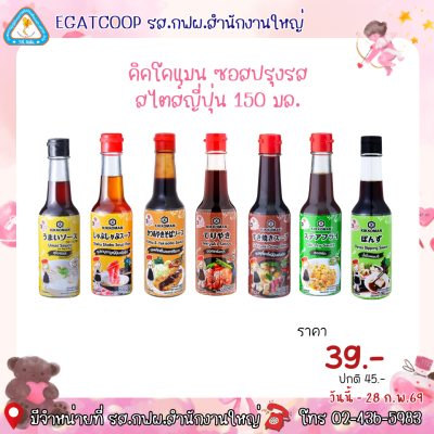ซอสคิดโคแมน เทสตี้ สไตล์ญี่ปุ่น 150 มล.