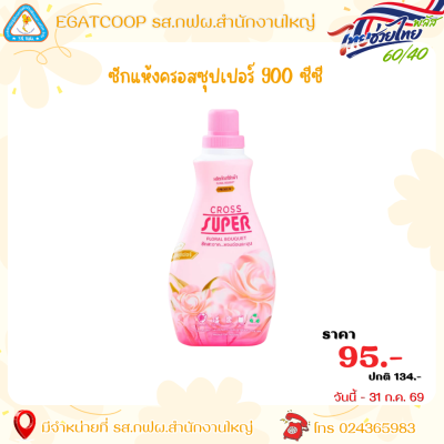 ซักแห้งครอสซุปเปอร์ 900มล.