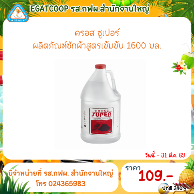 ซักแห้งครอสซุปเปอร์ 1600 ซีซี