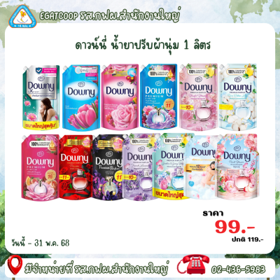 ดาวน์นี่ น้ำยาปรับผ้านุ่ม สูตรเข้มข้น
