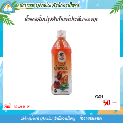 น้ำแกงส้มปรุงสำเร็จแม่ประดับ 500 มล.