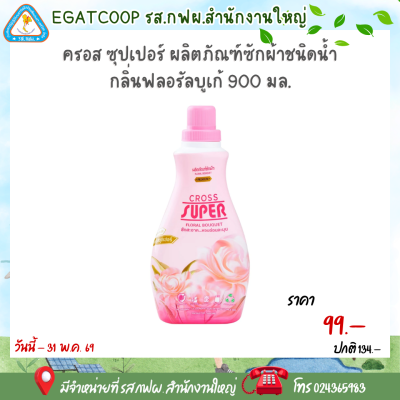 ซักแห้งครอสซุปเปอร์ 900มล.