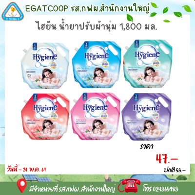 ไฮยีน ปรับผ้านุ่ม 1800 มล.