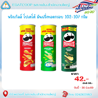 พริงเกิลส์ 102-107 กรัม
