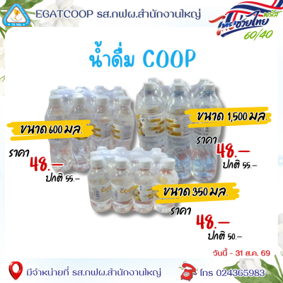น้ำดื่ม COOP
