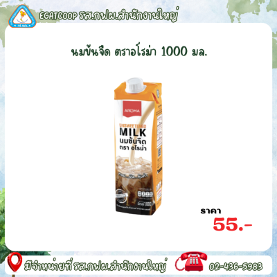 นมข้นจืด ตราอโรม่า 1000 มล.