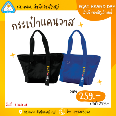 กระเป๋าผ้าแคนวาส EGAT for ALL